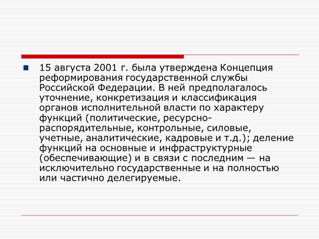 15 августа 2001 г. была утверждена Концепция реформирования государственной службы Российской Федерации. В ней